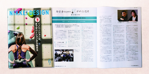 【NIKKEI DESIGN】経営者のためのデザイン思考（第12回）
