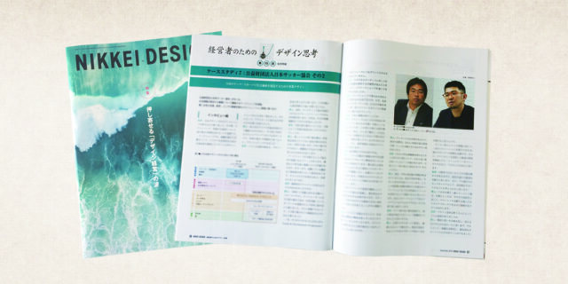 【NIKKEI DESIGN・日経 X TREND】経営者のためのデザイン思考／JFA後編