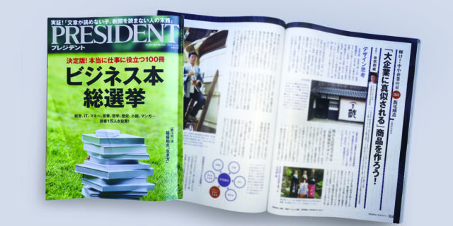 【PRESIDENT】輝け！中小企業の星