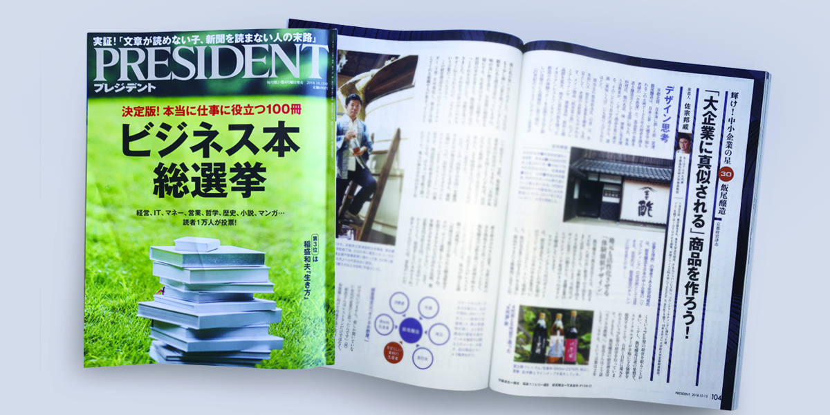 【PRESIDENT】輝け！中小企業の星