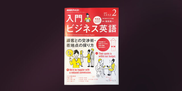 【入門 ビジネス英語】Interview「英語で拓く私の世界」