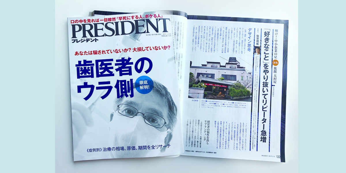 【PRESIDENT】輝け！中小企業の星