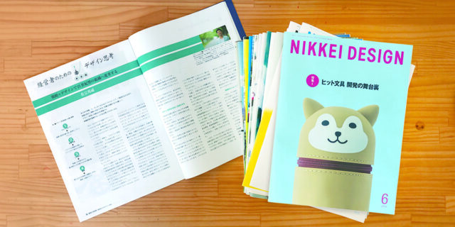 【NIKKEI DESIGN】「経営者のためのデザイン思考」連載アーカイブ