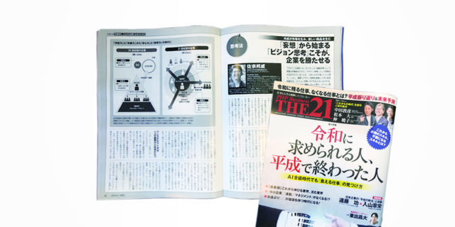 【THE 21】「妄想」から始まる「ビジョン思考」こそが、企業を勝たせる