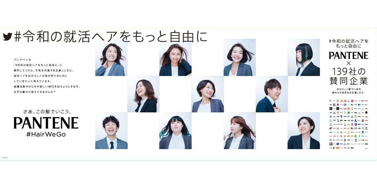 #令和の就活ヘアをもっと自由に