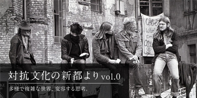 【BIOTOPE TIDE】「対抗文化の新都より」スタート