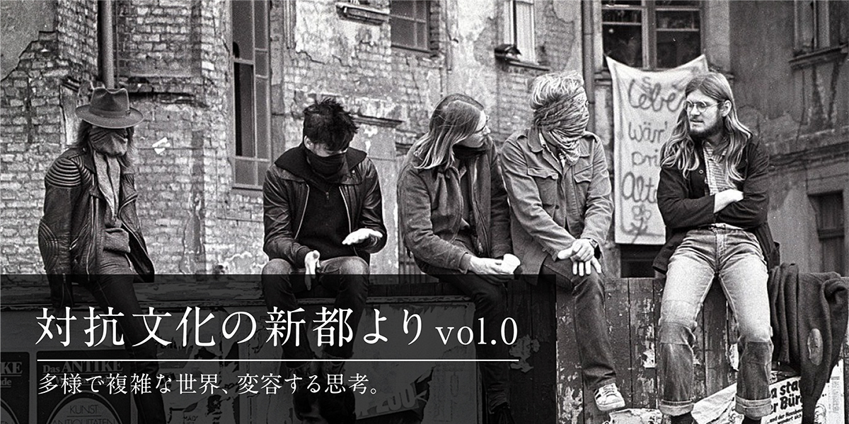 【BIOTOPE TIDE】「対抗文化の新都より」スタート