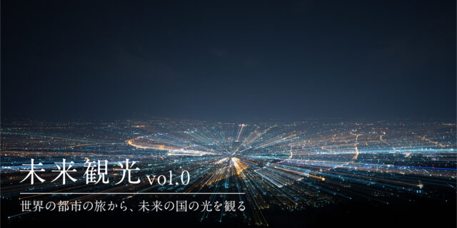 BIOTOPE TIDE 「未来観光」シリーズ、スタートです。