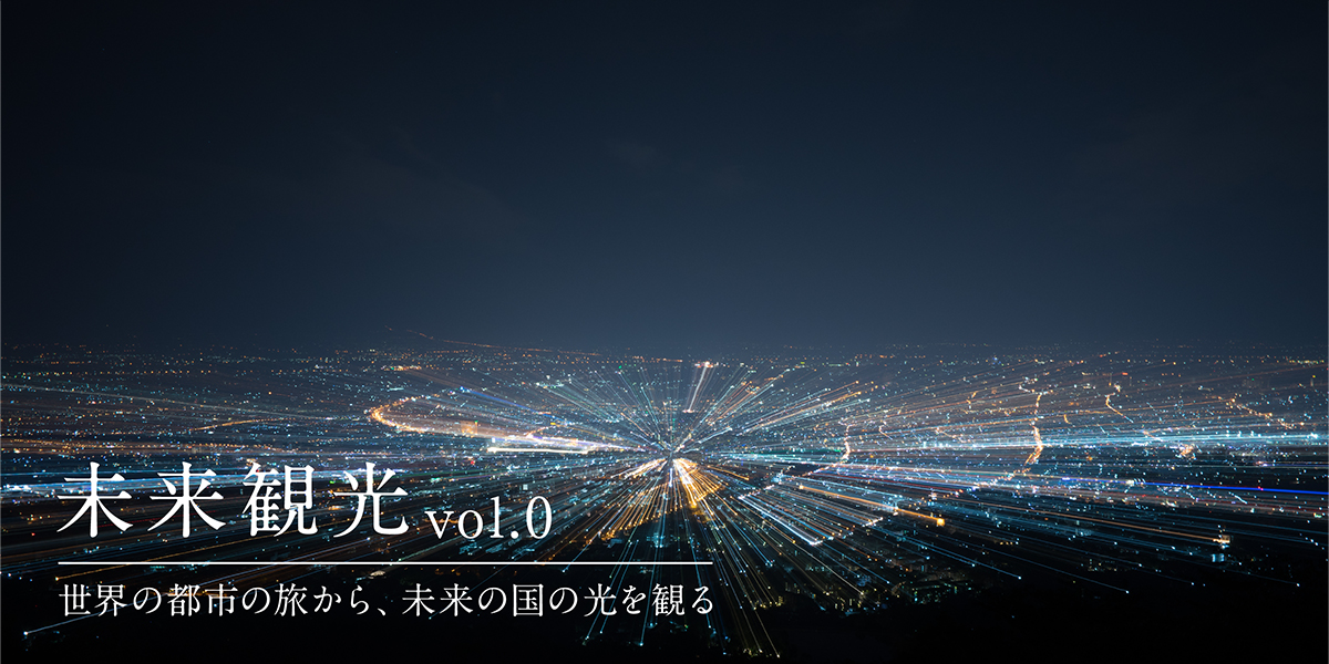 BIOTOPE TIDE 「未来観光」シリーズ、スタートです。