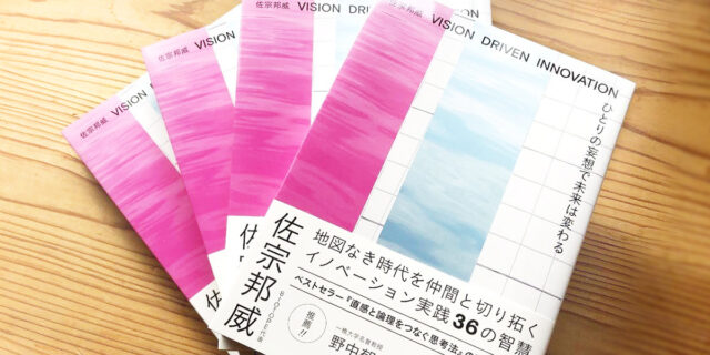 佐宗邦威　新刊『VISION DRIVEN INNOVATION〜ひとりの妄想で未来は変わる』発売！