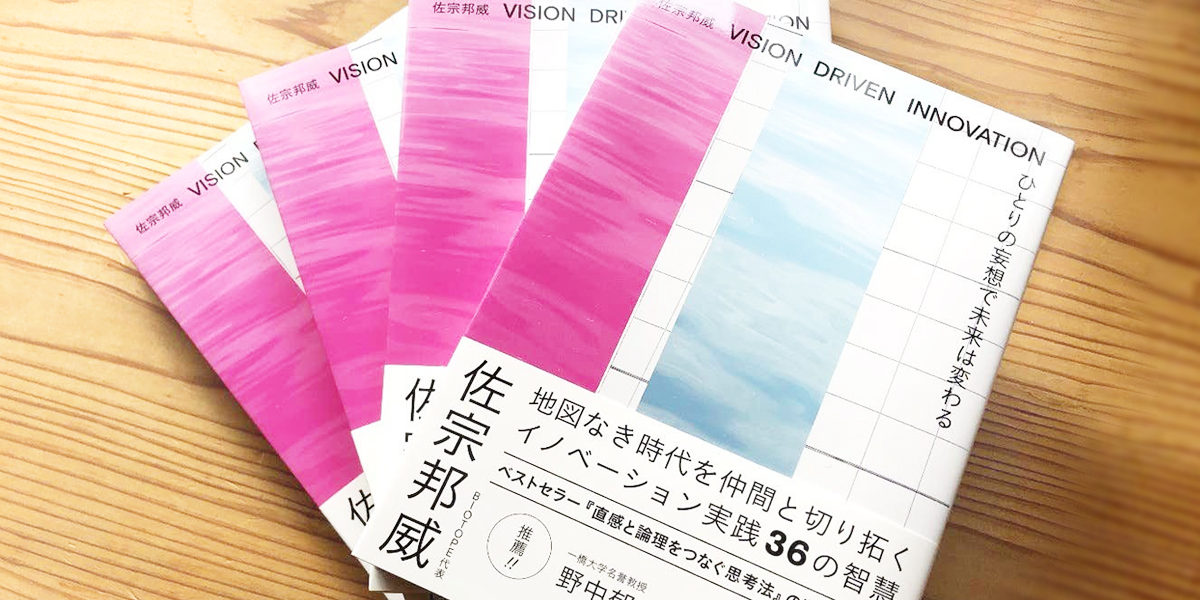 佐宗邦威 新刊『VISION DRIVEN INNOVATION〜ひとりの妄想で未来は変わる』発売!