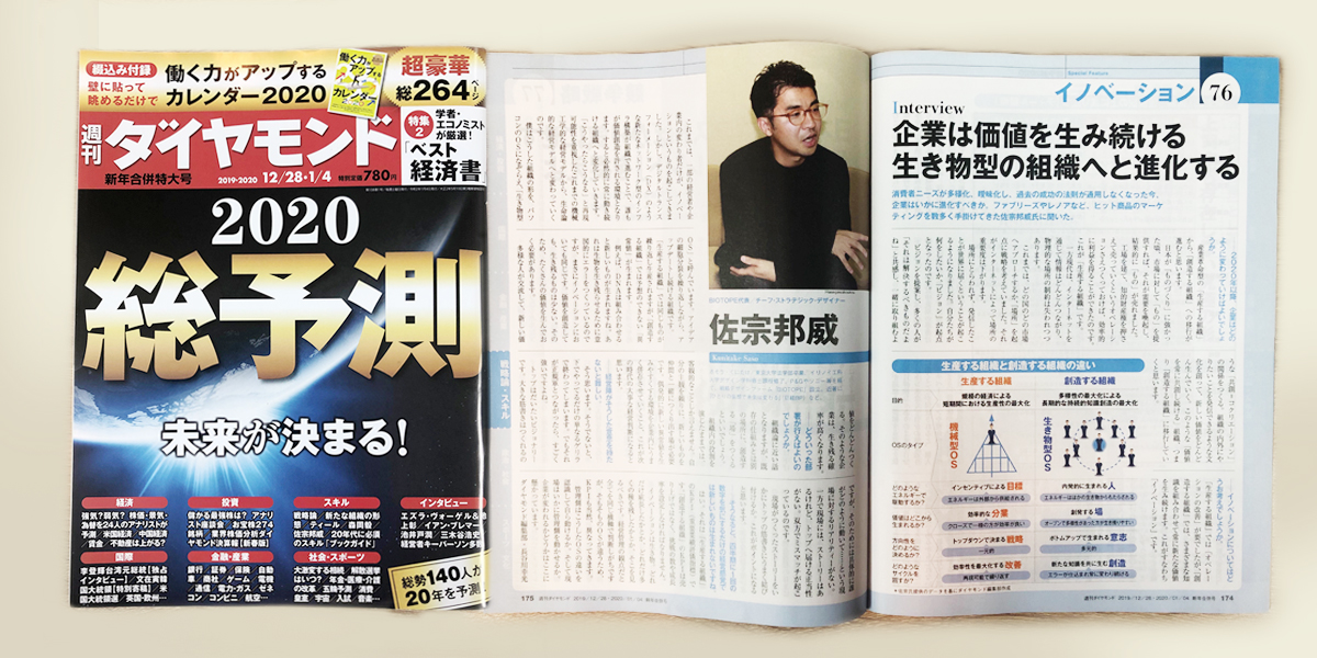 【週間ダイヤモンド】佐宗インタビュー