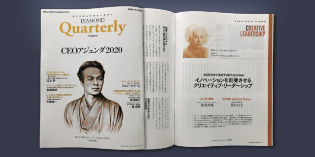 【DIAMOND Quarterly】佐宗 対談記事