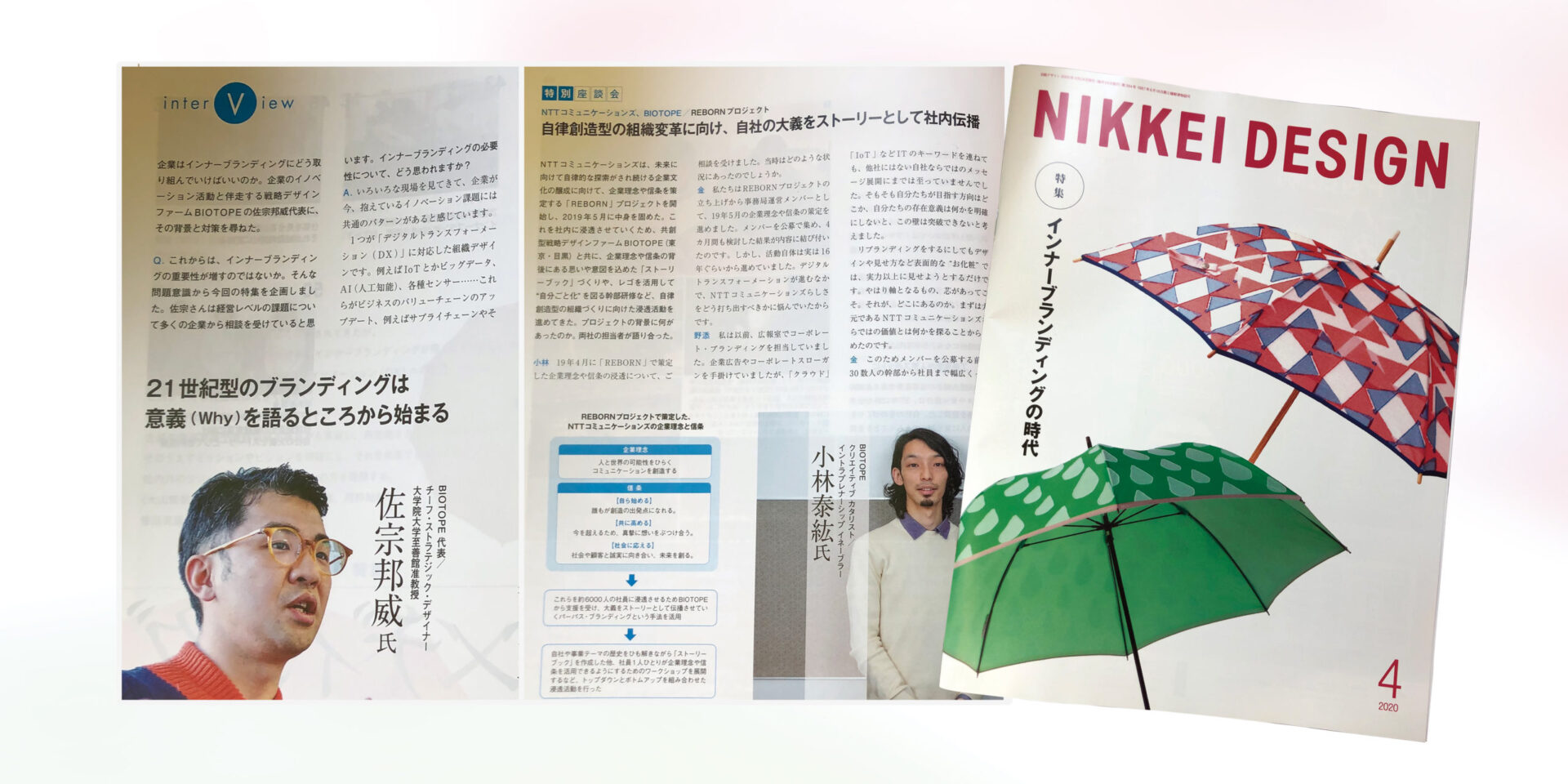 【NIKKEI DESIGN 4月号】佐宗 巻頭インタビュー、小林 掲載