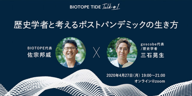 【BIOTOPE TIDE <em>Talk</em>#1】佐宗x歴史学者 三石氏