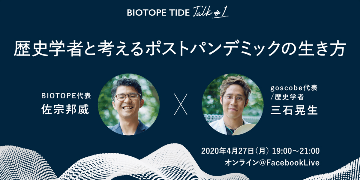 【BIOTOPE TIDE】歴史学者三石氏 x 佐宗対談ダイジェスト[:en]【BIOT