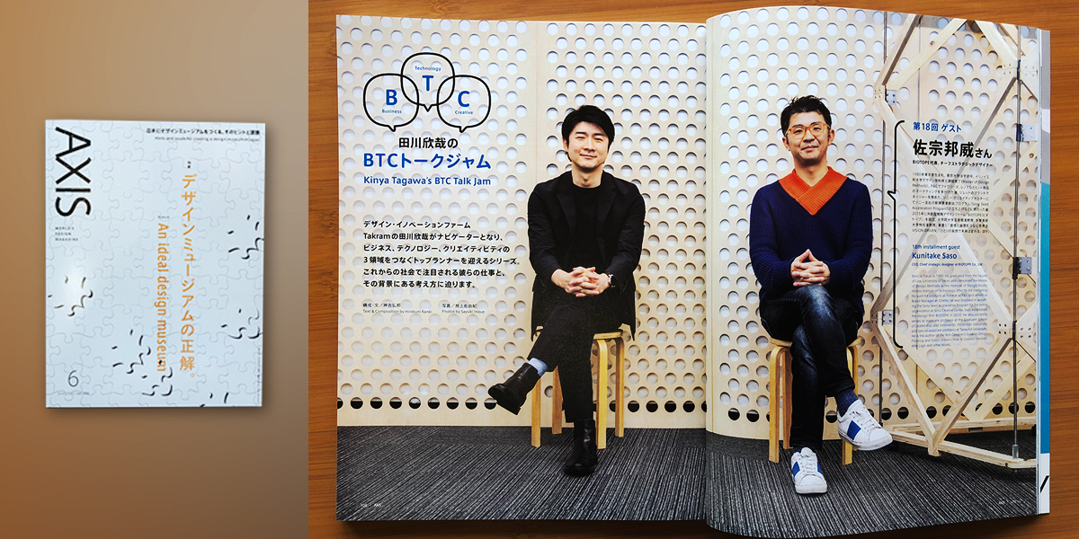 【AXIS Magazine】Takram田川氏・BIOTOPE佐宗 対談