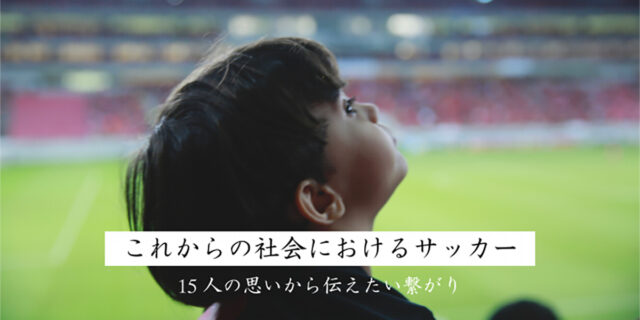 【love.fútbol】これからの社会におけるサッカー／小林 寄稿