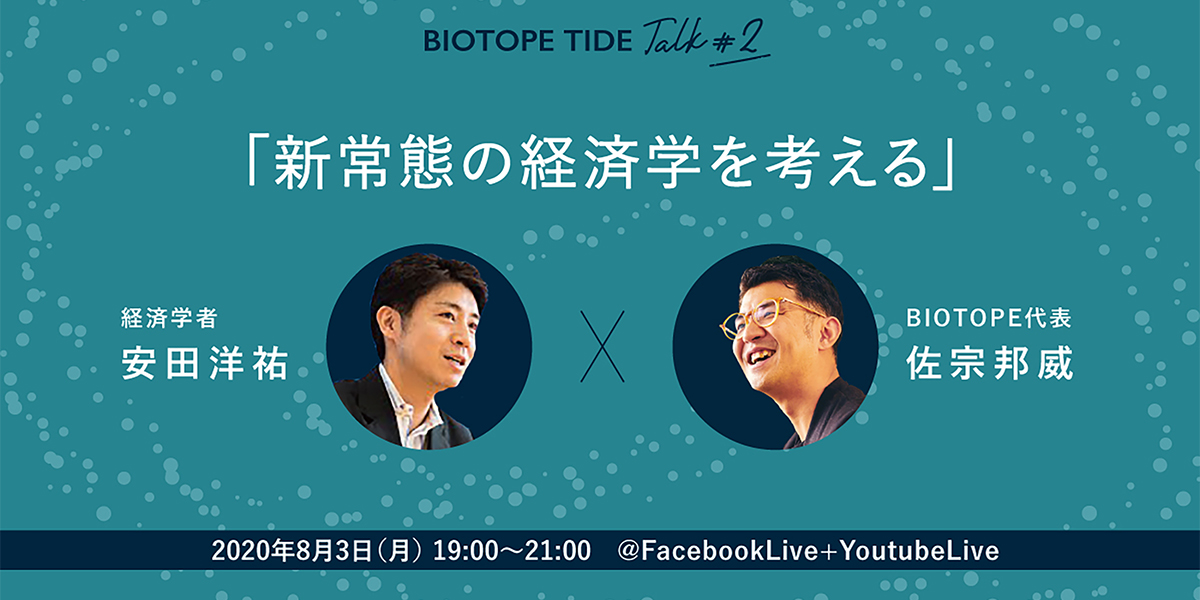 【Facebook Live】経済学者安田氏・BIOTOPE佐宗 対談