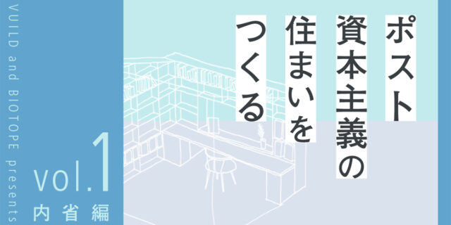 【note】ポスト資本主義の住まいを作るvol.1