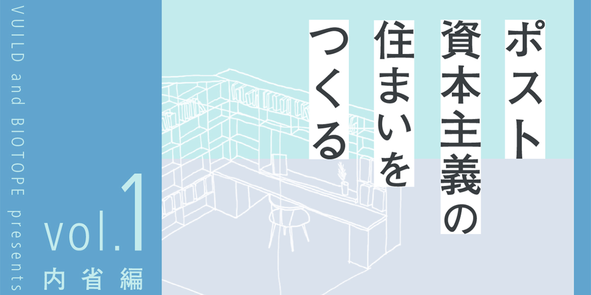 【note】ポスト資本主義の住まいを作るvol.1