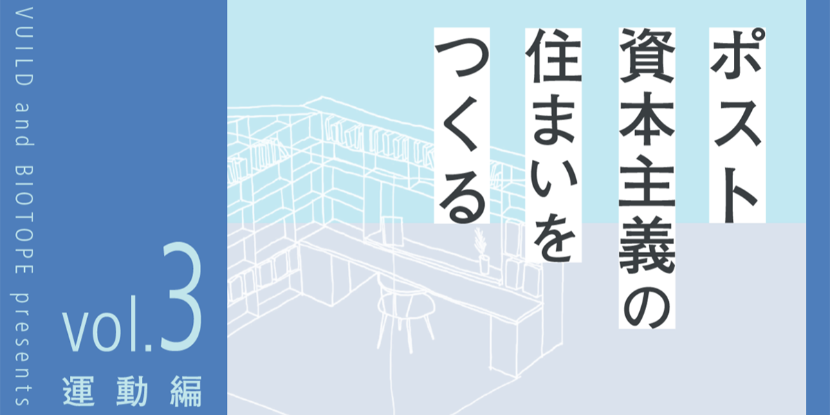 【note】ポスト資本主義の住まいを作るvol.3