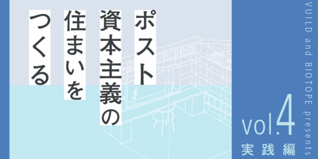 【note】ポスト資本主義の住まいをつくる vol.4公開