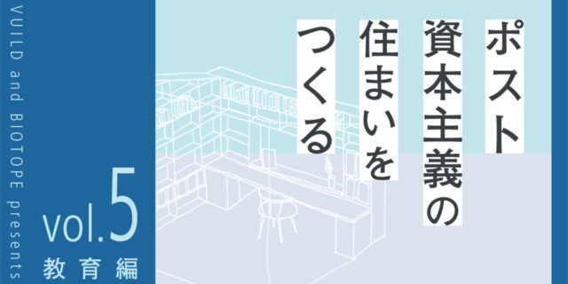 【note】ポスト資本主義の住まいをつくる vol.5公開