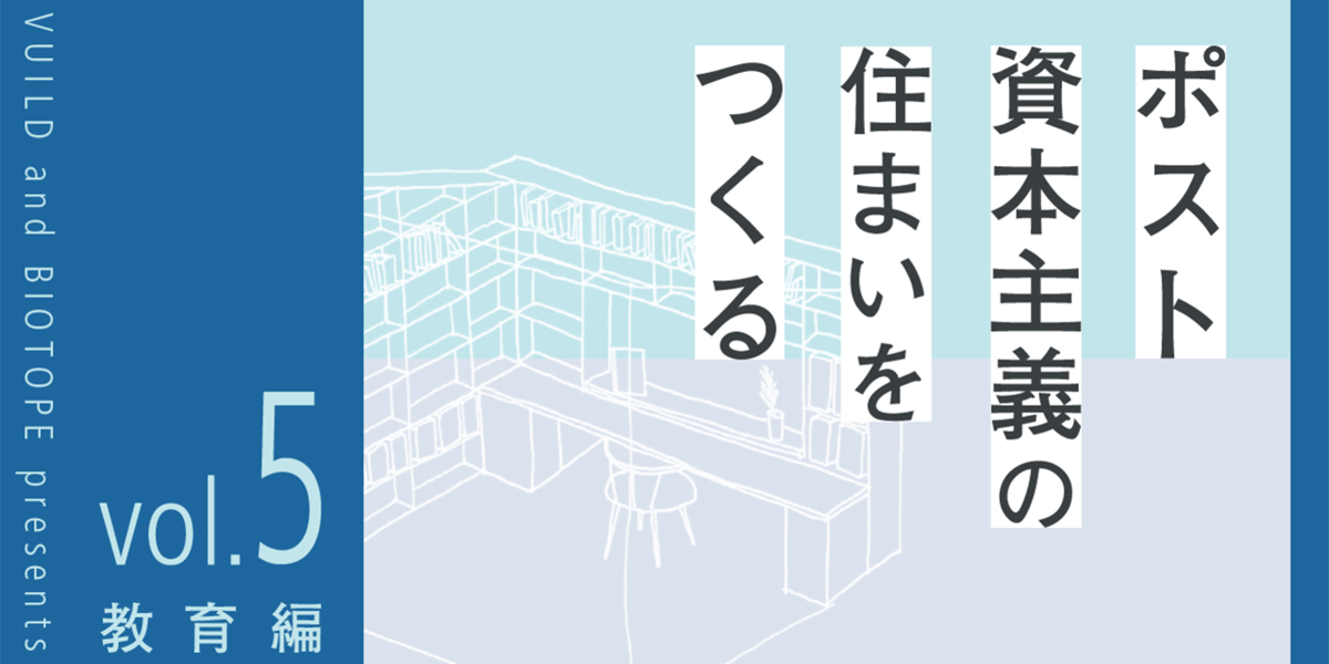 【note】ポスト資本主義の住まいをつくる vol.5公開