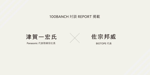 【100BANCH】パナソニック津賀氏・BIOTOPE 佐宗 対談