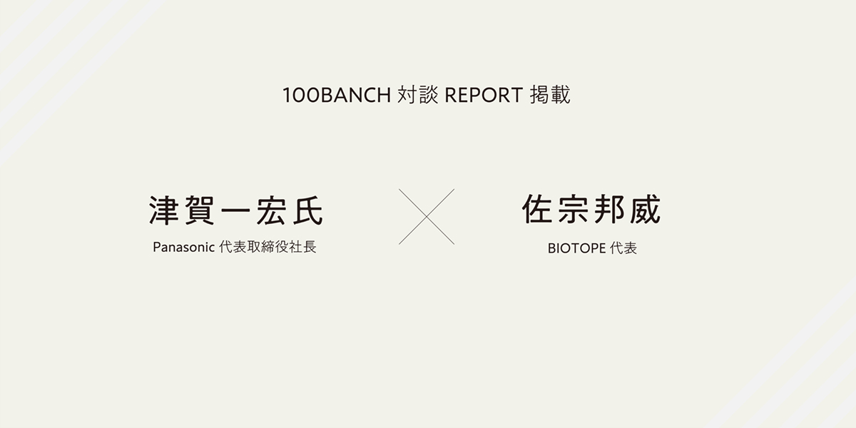 【100BANCH】パナソニック津賀氏・BIOTOPE 佐宗 対談