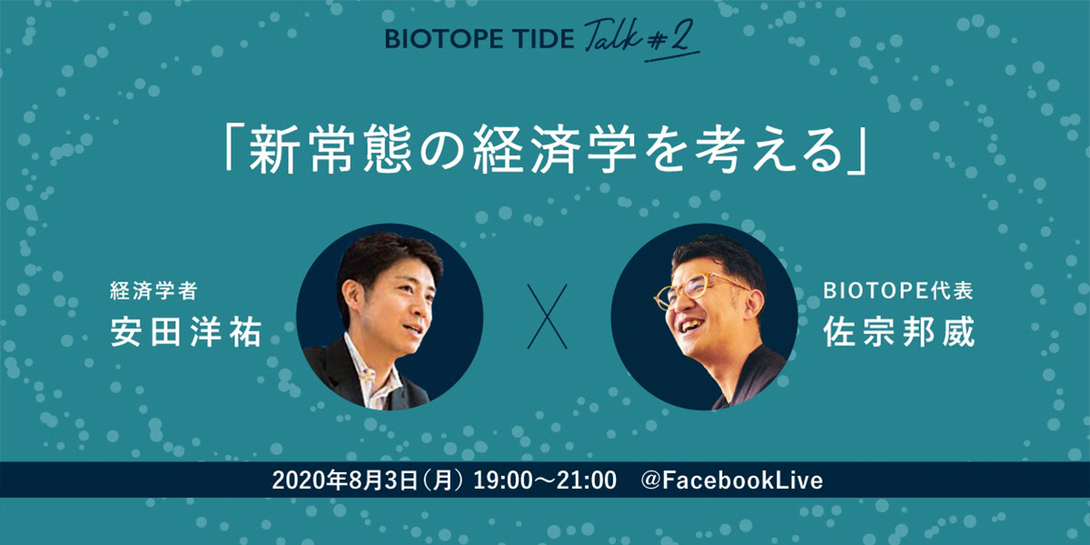 【BIOTOPE TIDE】経済学者 安田洋祐氏 x 佐宗対談レビュー