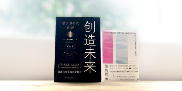 【VISION DRIVEN INNOVATION】中国語版　刊行
