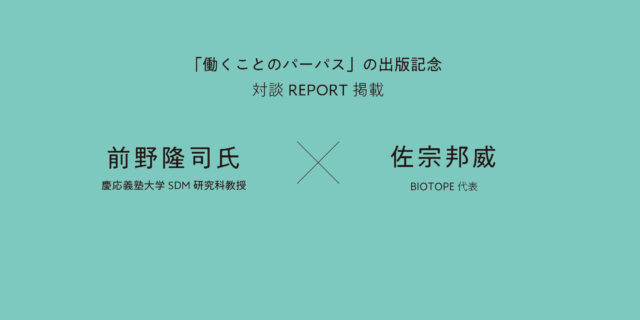 【DIAMOND online】佐宗 x 前野氏 対談レビュー記事公開