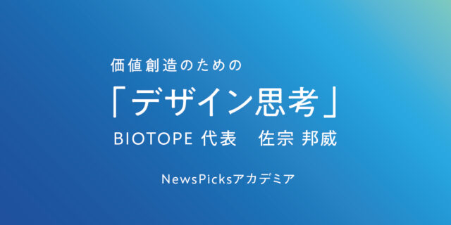 【NewsPicksアカデミア】デザイン思考講座