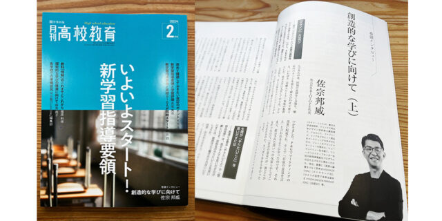 【高校教育】巻頭インタビュー