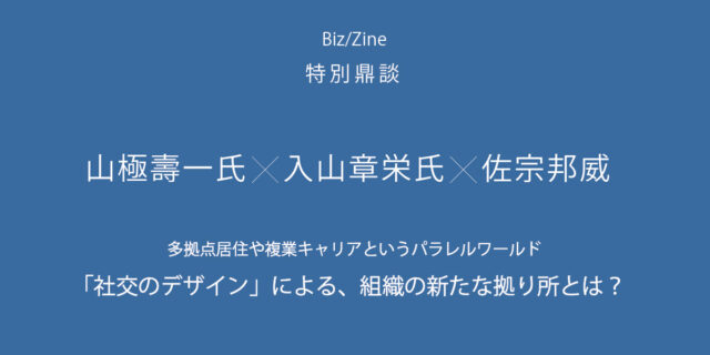 【Biz/Zine】鼎談 山極壽一氏×入山章栄氏×佐宗邦威