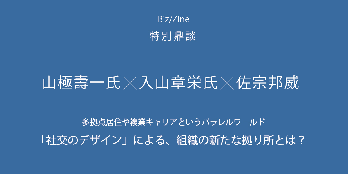 【Biz/Zine】鼎談 山極壽一氏×入山章栄氏×佐宗邦威