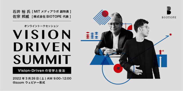 【VISION DRIVEN SUMMIT #1】MITメディアラボ副所長 石井 裕 先生・BIOTOPE代表 佐宗