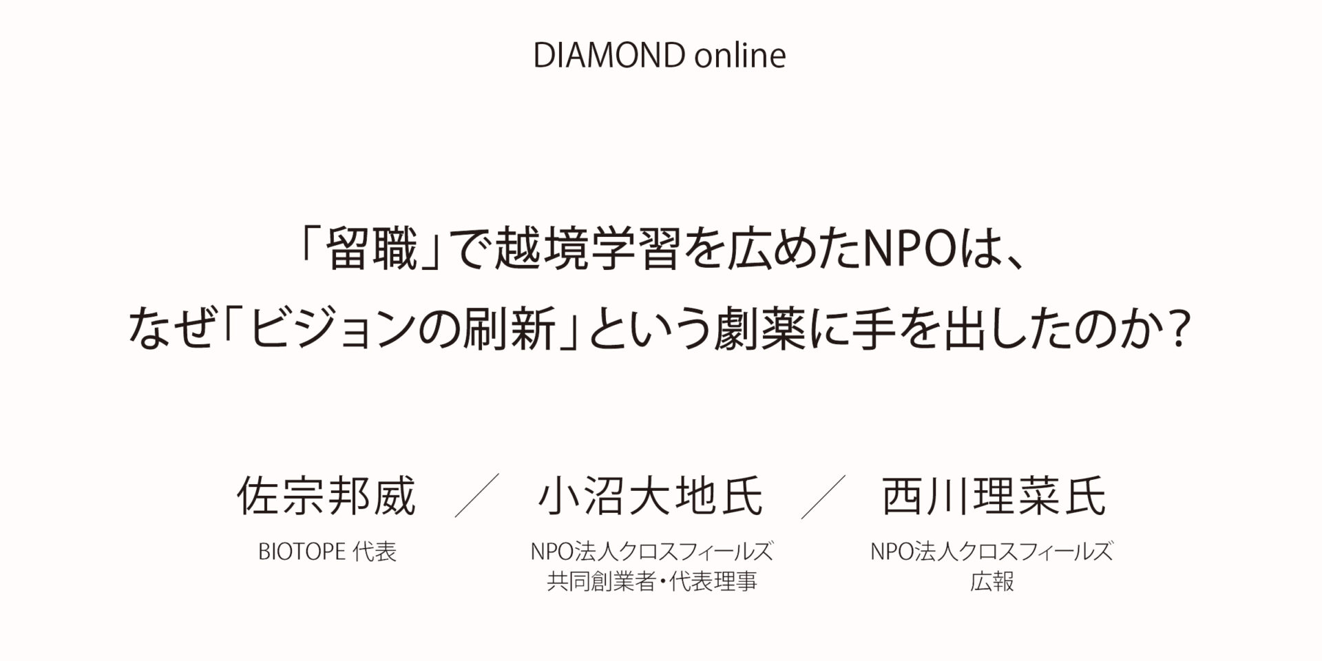 【DIAMOND online】NPO法人クロスフィールズ