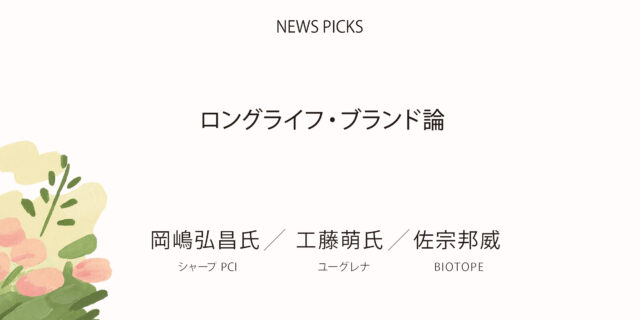 【NEWS PICKS】ロングライフ・ブランド論