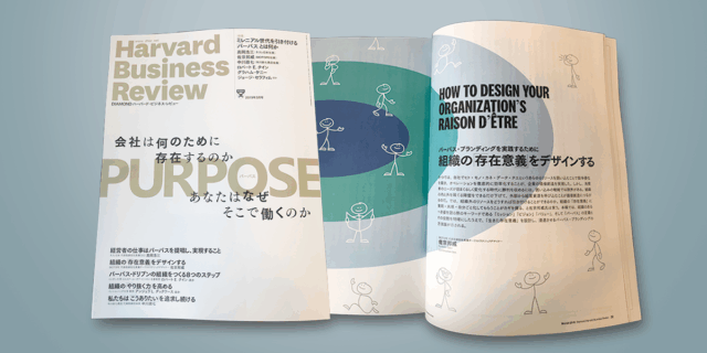 【Harvard Business Review】組織の「存在意義」をデザインする