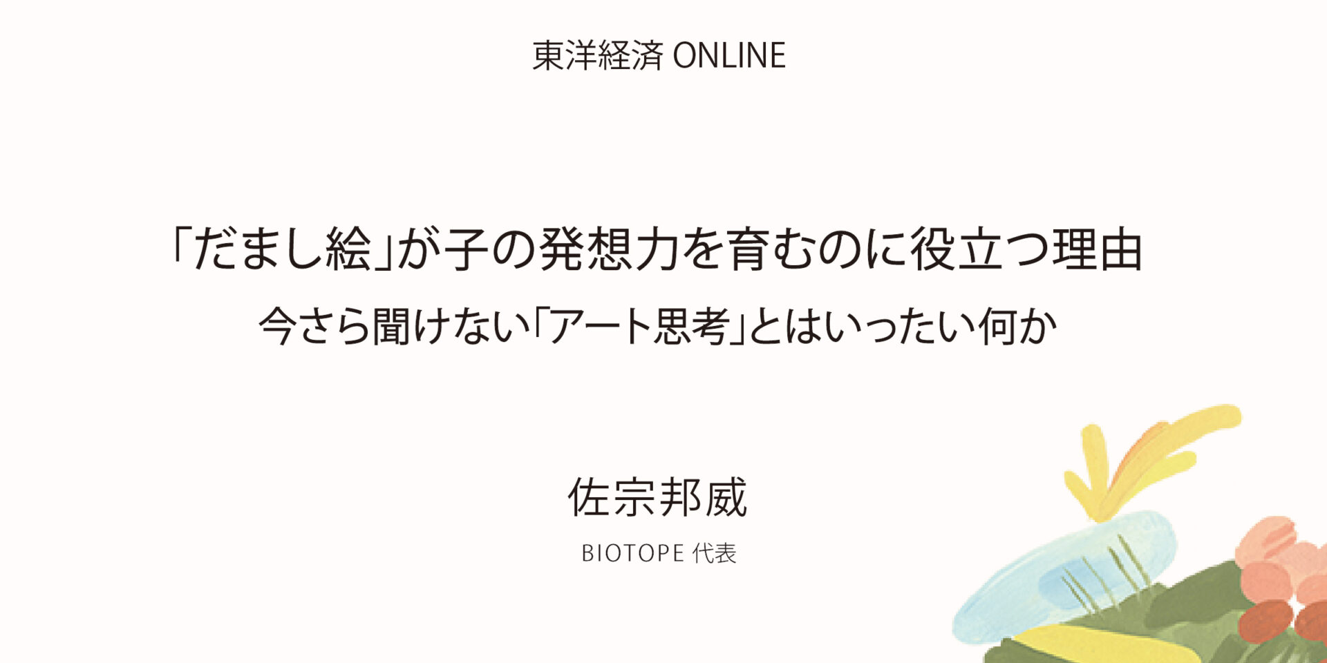 【東洋経済 ONLINE】今さら聞けない｢アート思考｣とはいったい何か