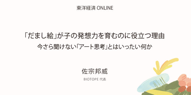 【東洋経済 ONLINE】今さら聞けない｢アート思考｣とはいったい何か