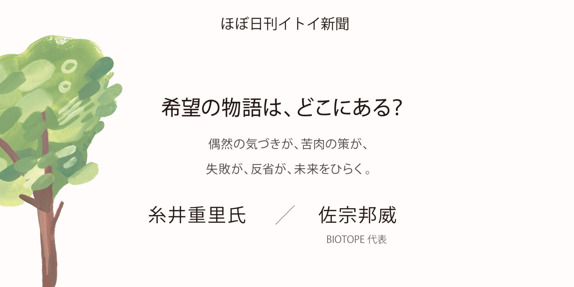 【ほぼ日刊イトイ新聞】糸井重里 x 佐宗邦威 対談連載