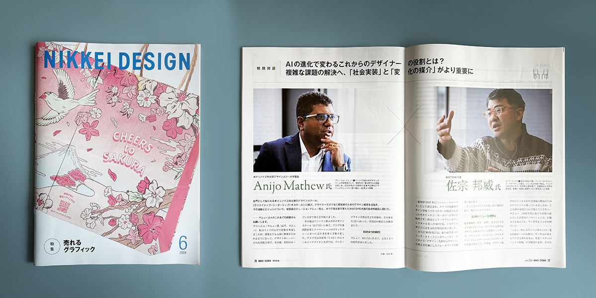 【日経デザイン】 Anijo Mathew氏・佐宗対談「AIの進化で変わるこれからのデザイナーの役割とは？」