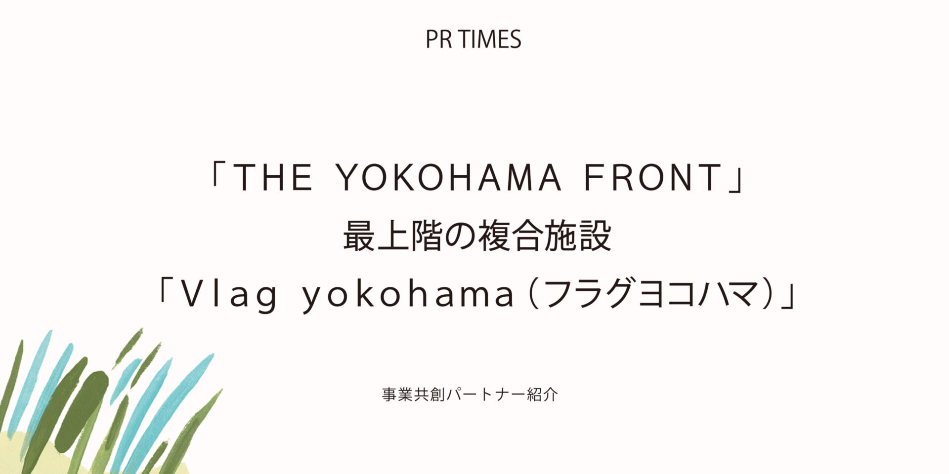 【PR TIMES】「Vlag yokohama(フラグヨコハマ)」共創プログラムの開発・実装支援