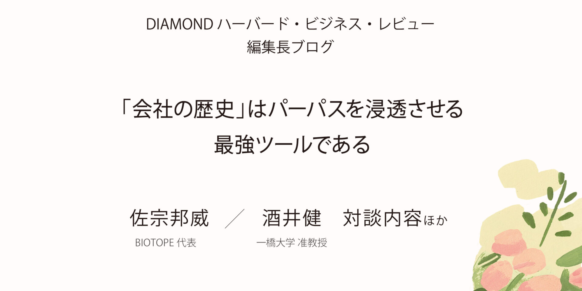 【DHBR】編集長ブログ掲載