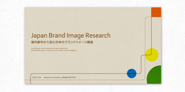 【経産省】グローバルデザインリサーチのレポート公開