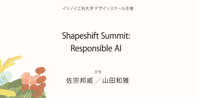 【イリノイ工科大学デザインスクール】Shapeshift Summit